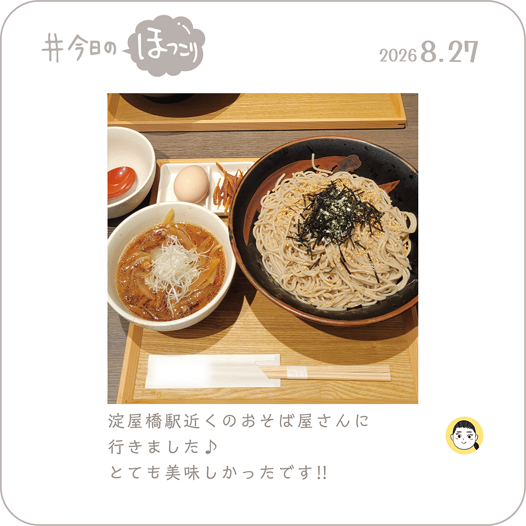 2026年8月20日のほっこり