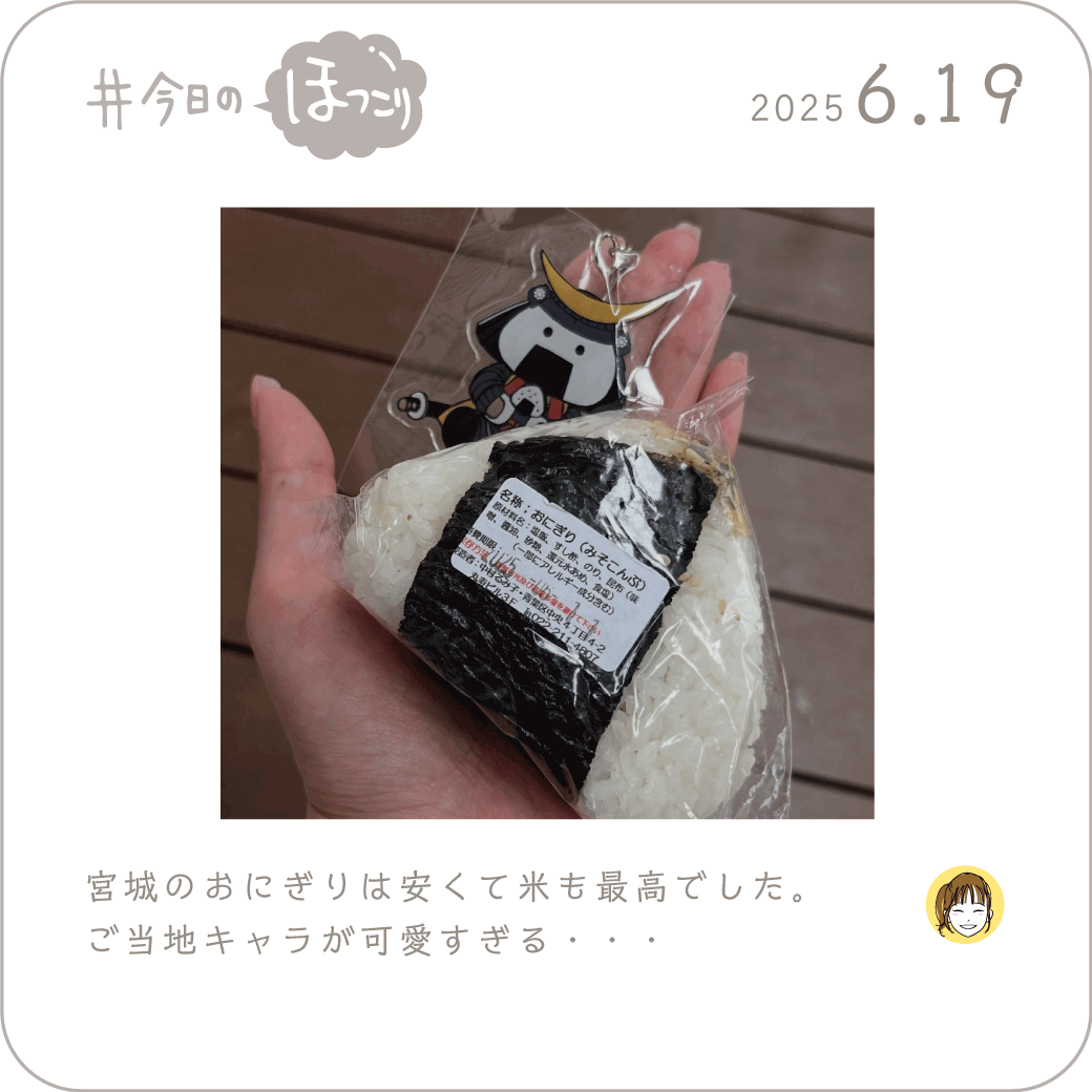 2025年6月19日のほっこり