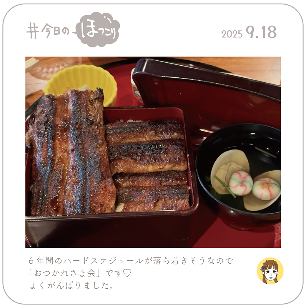 2025年9月18日のほっこり
