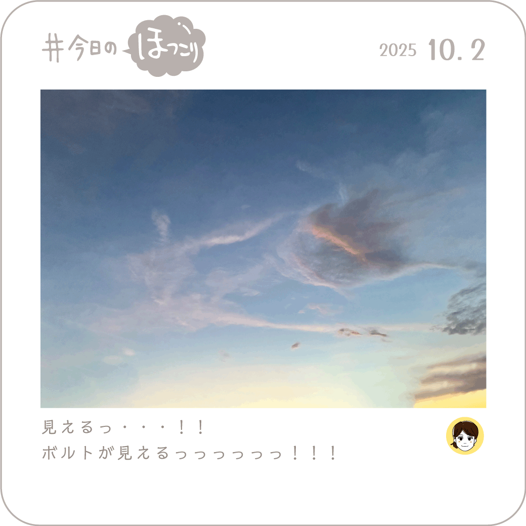 2025年10月2日のほっこり