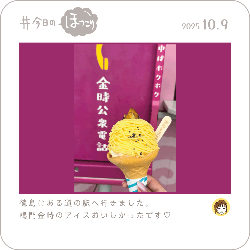 2025年10月9日のほっこり