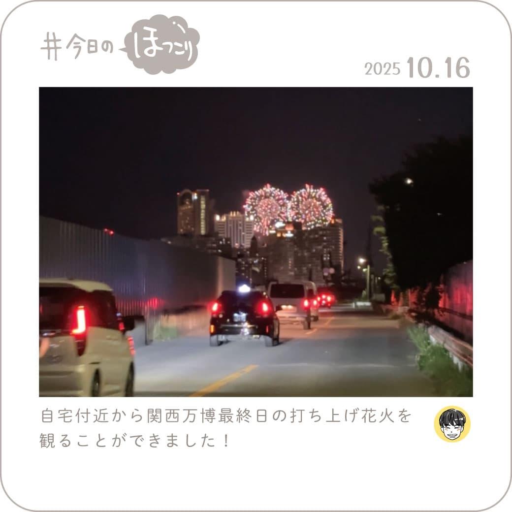 2025年10月16日のほっこり