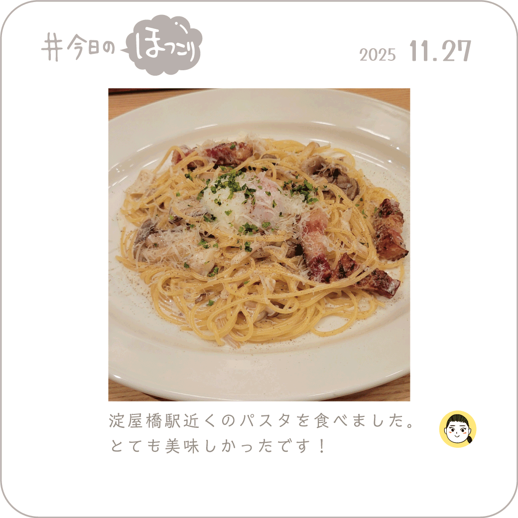 2025年11月27日のほっこり