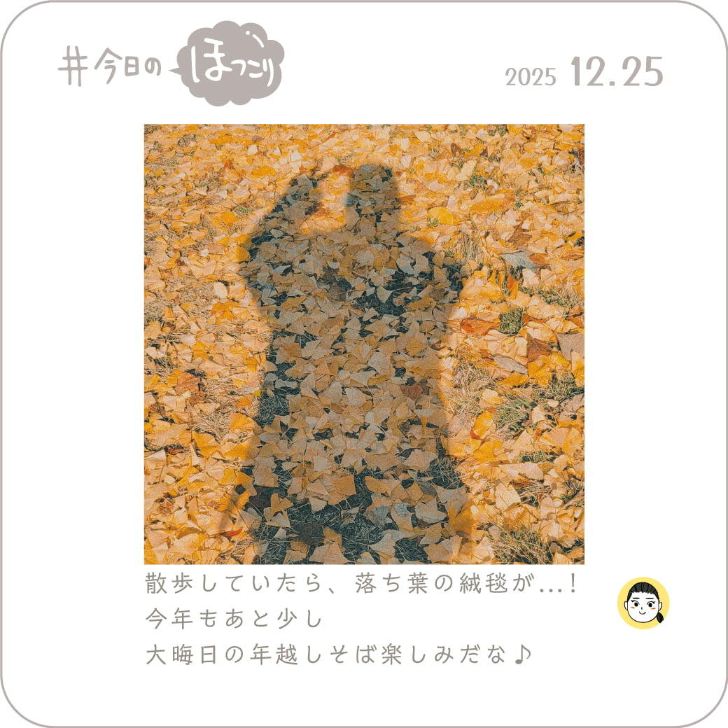 2025年12月25日のほっこり