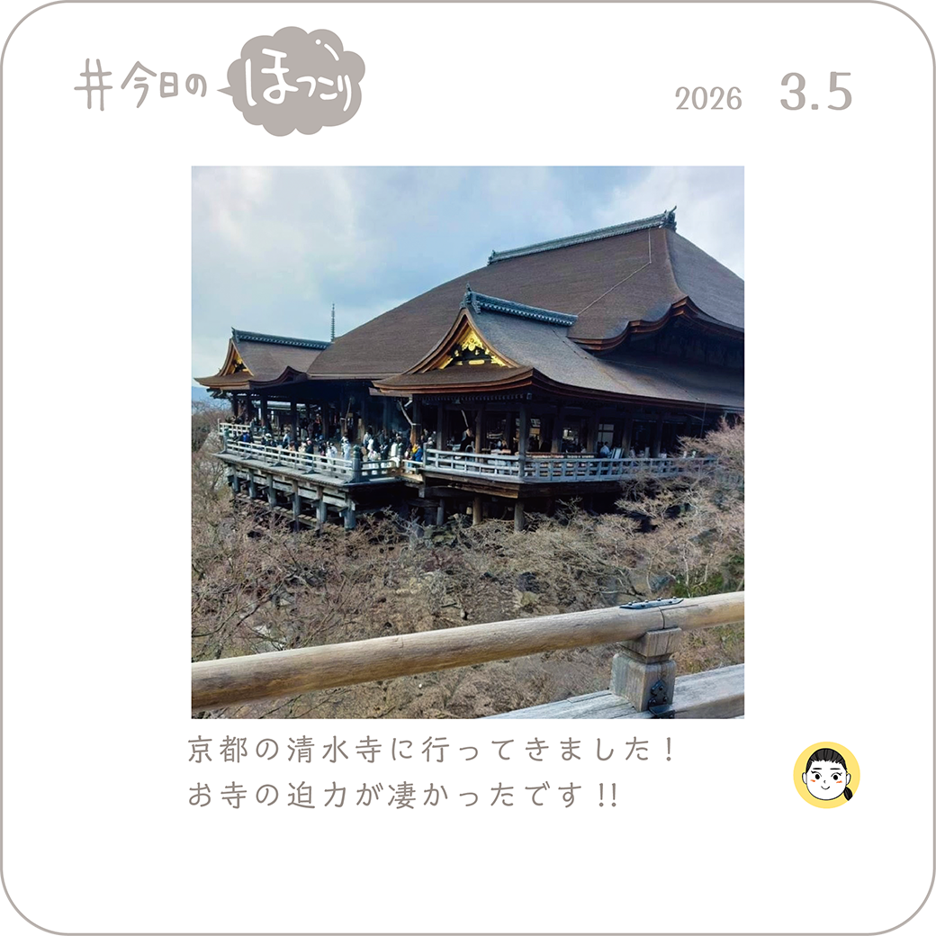 2026年3月5日のほっこり