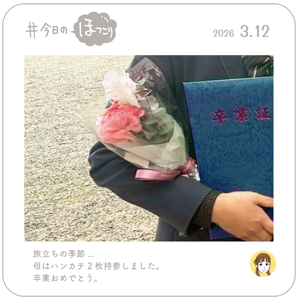 2026年3月12日のほっこり