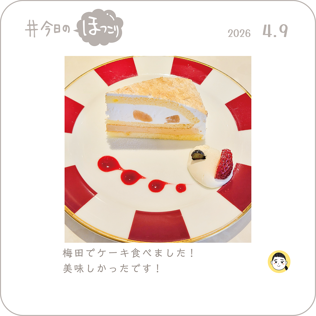 2026年4月9日のほっこり