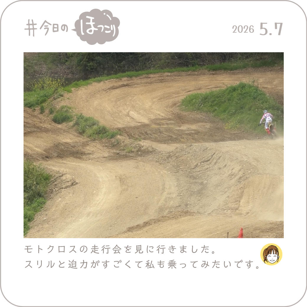 2026年5月10日のほっこり