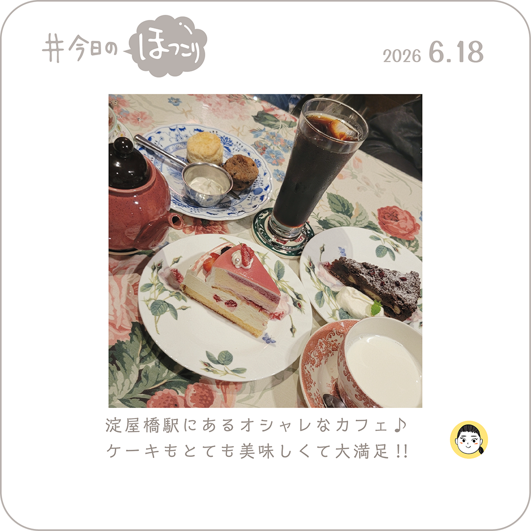 2026年6月18日のほっこり