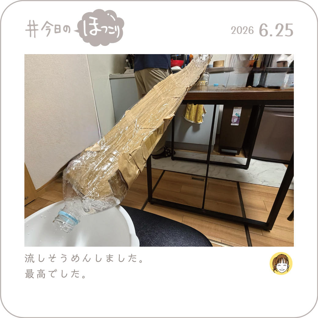 2026年6月25日のほっこり