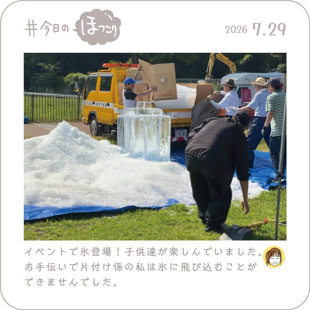 2026年7月29日のほっこり