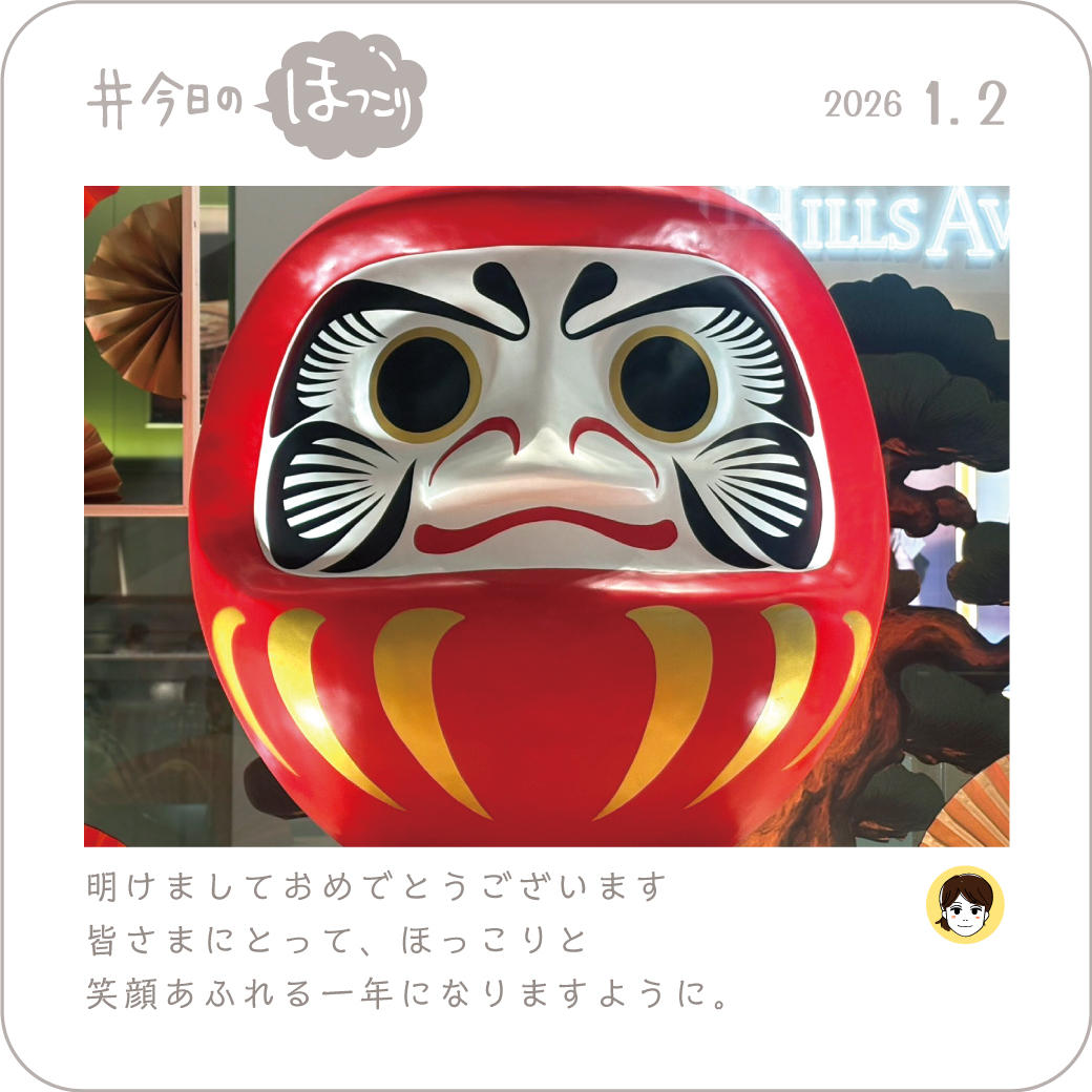 2026年1月2日のほっこり