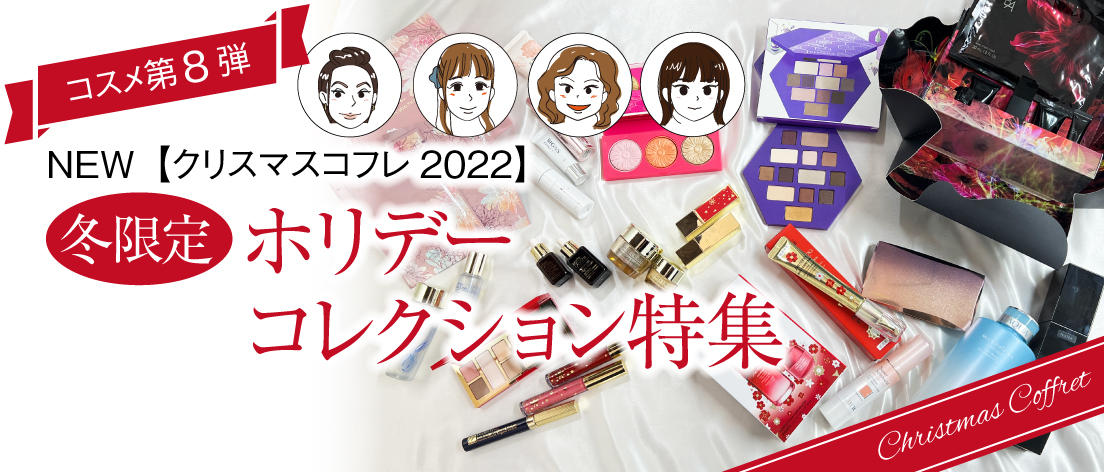 クリスマスコフレ2022】冬限定ホリデーコレクション特集｜Life Style