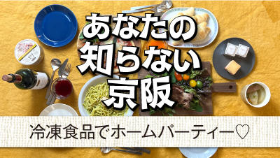 【絶品！冷食】準備はすべて冷凍食品！<br>「手軽で安心・豪華なホームパーティを実現‼」