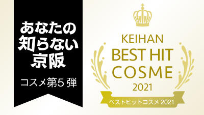 【ベストコスメ】京阪百貨店で2021年に本当に売れたコスメは？「KEIHAN ベストヒットコスメ 2021」