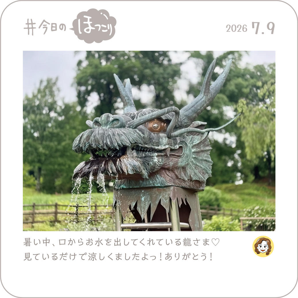 2026年7月9日のほっこり