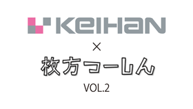 京阪百貨店×ひらかたつーしんコラボ企画　第二弾