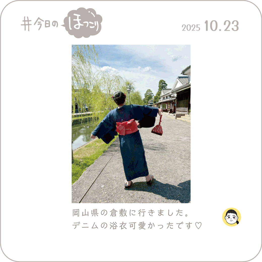 2025年10月23日のほっこり