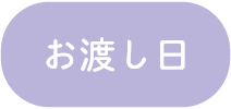 お渡し日