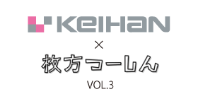 京阪百貨店×ひらかたつーしんコラボ企画　第三弾