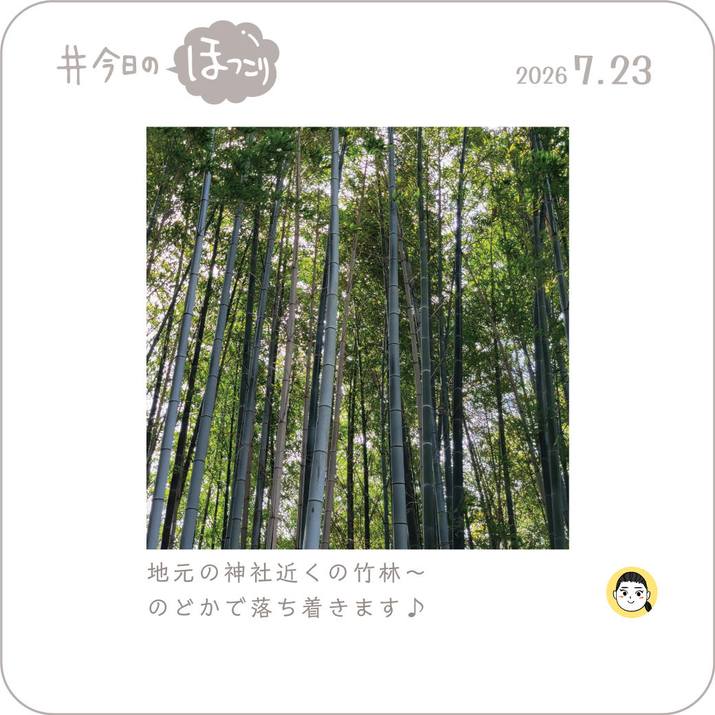 2026年7月23日のほっこり
