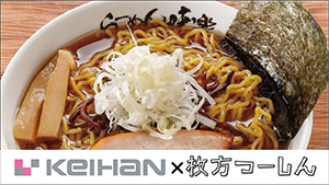 幻のラーメンが枚方市駅から20分で食べに行ける！秋の北海道物産展9/3(木)から開催