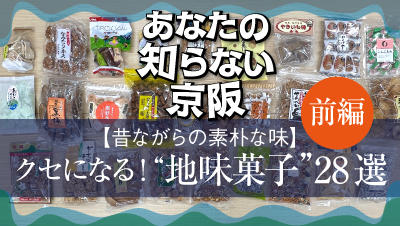 【昔ながらの素朴な味】［前編］クセになる！“地味菓子”28選