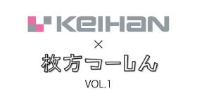 京阪百貨店×枚方つーしんコラボ企画スタート！