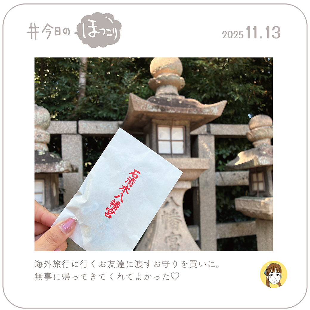 2025年11月13日のほっこり