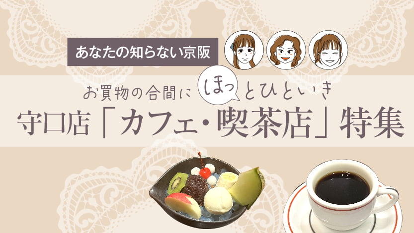 お買物の合間に“ほっ”とひといき　守口店「カフェ・喫茶店」特集