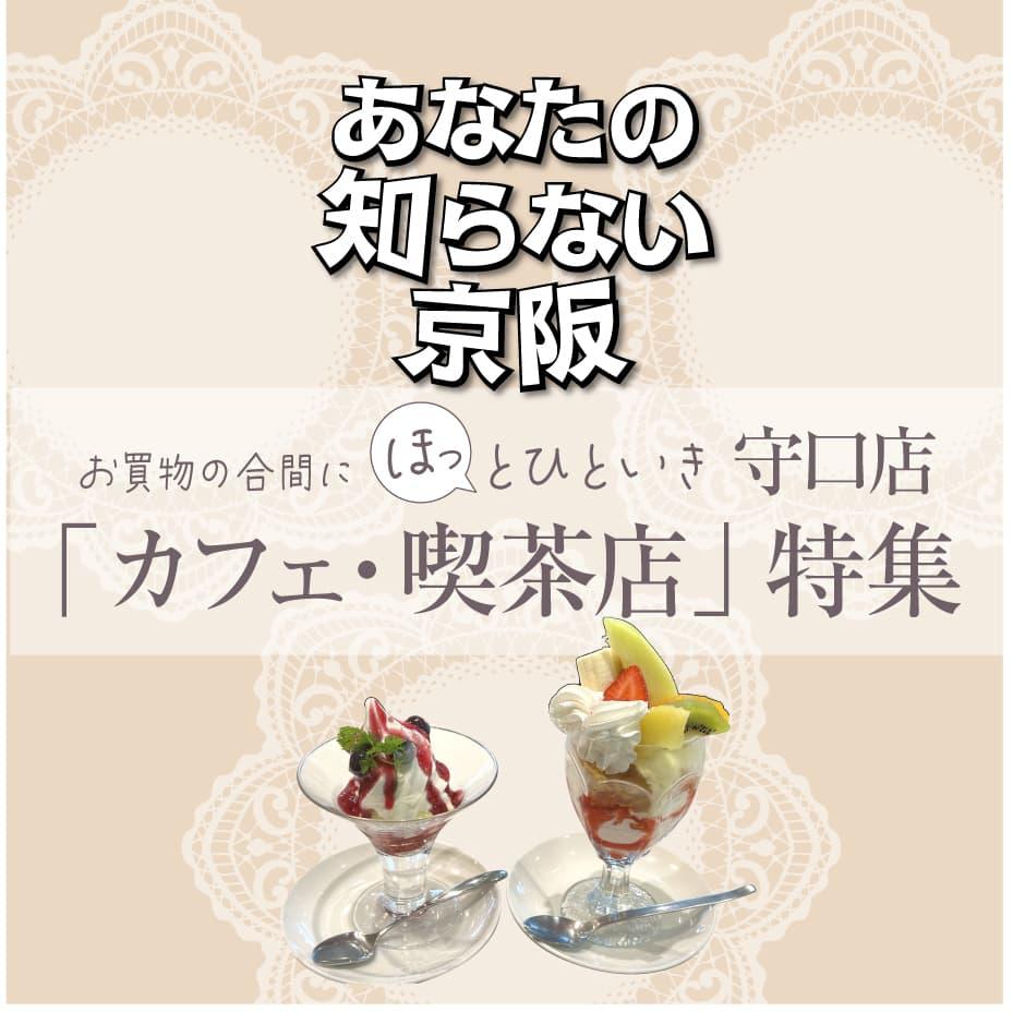お買物の合間に“ほっ”とひといき　守口店「カフェ・喫茶店」特集