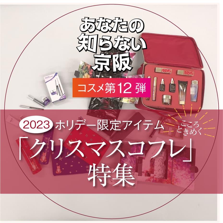 NEW【2023ホリデー限定アイテム】「クリスマスコフレ」特集