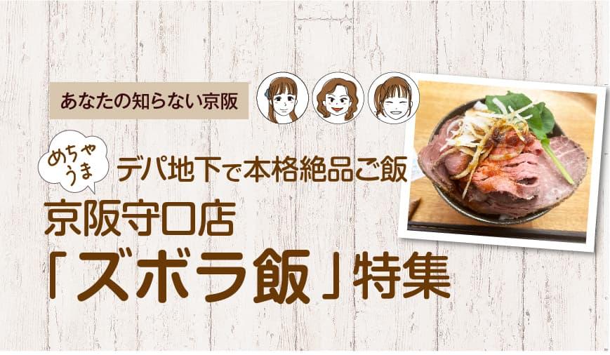 “めちゃうま”デパ地下で本格絶品ご飯【京阪守口店「ズボラ飯」特集】