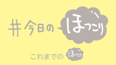 HPにお引っ越し♪　毎週更新中！ #今日のほっこり