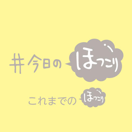 HPにお引っ越し♪　毎週更新中！ #今日のほっこり