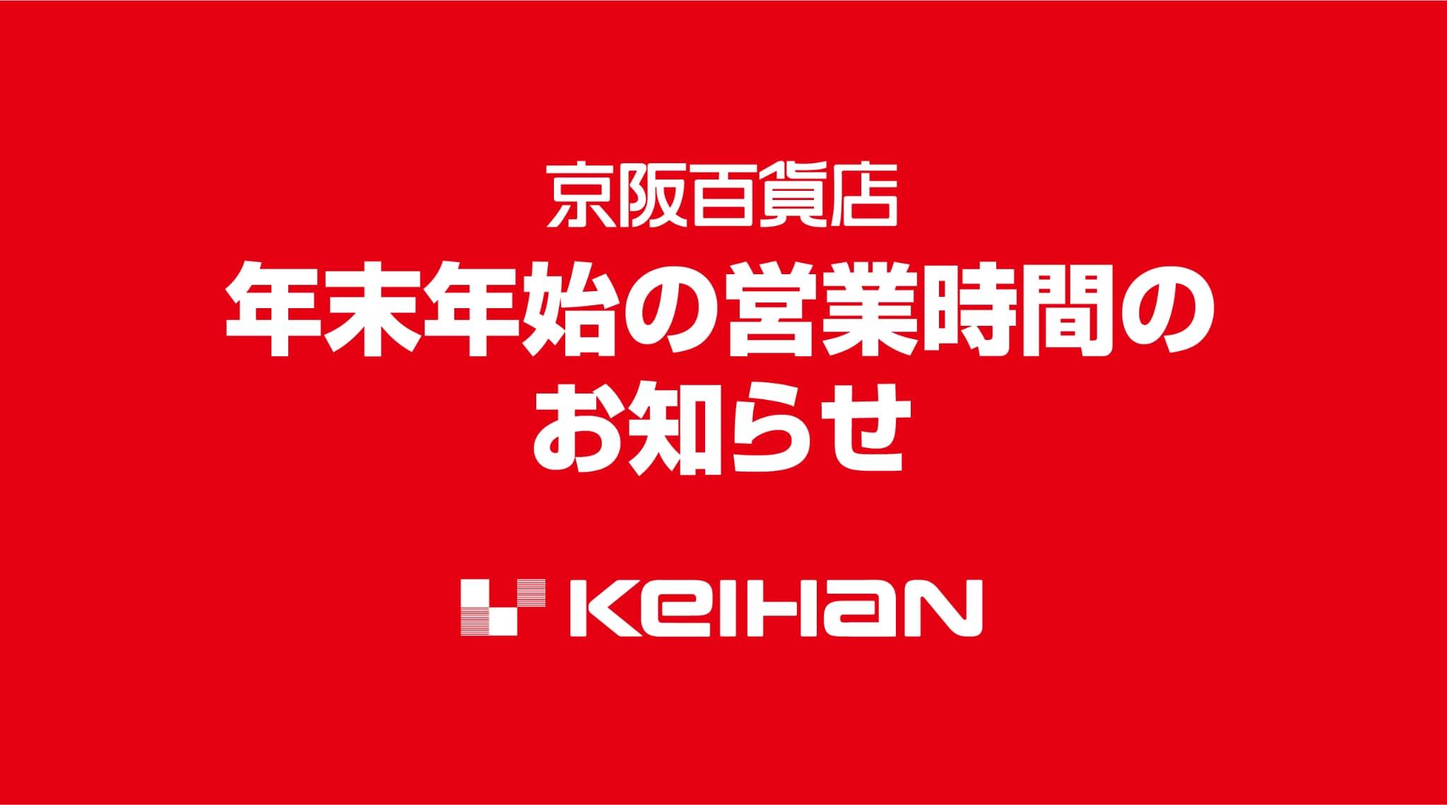 年末年始営業時間