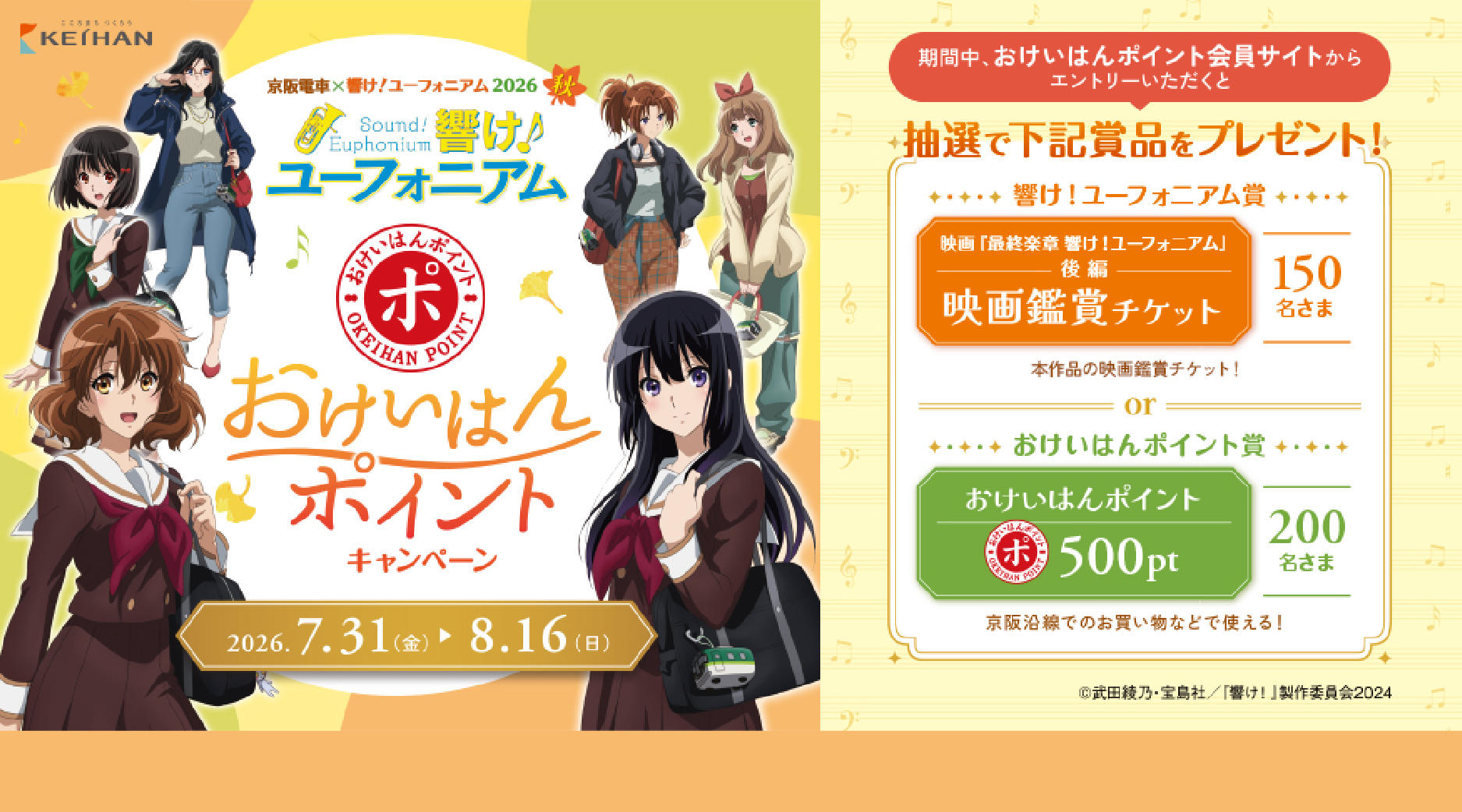京阪電車×響け！ユーフォニアム2026秋　おけいはんポイントキャンペーン