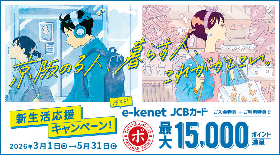 e-kenet 新生活応援キャンペーン！