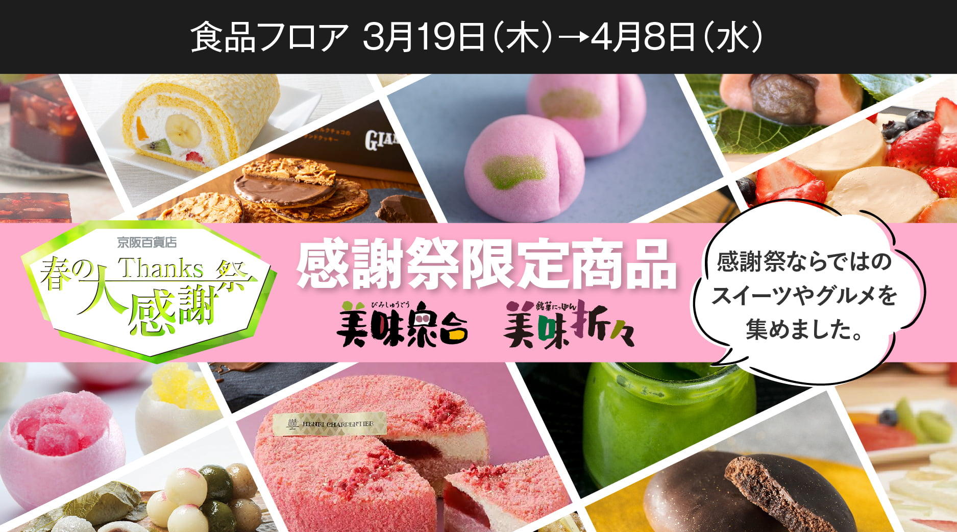 春の大感謝祭　限定商品