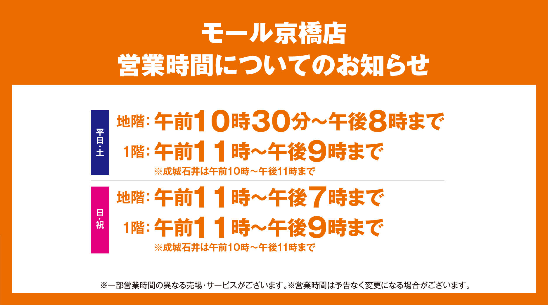 （3月21日更新）京阪百貨店各店　営業時間についてのお知らせ