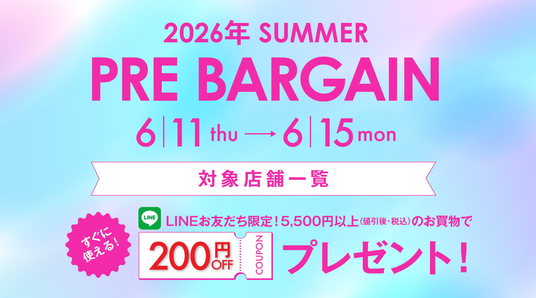 【2026年 SUMMER】PRE BARGAIN
