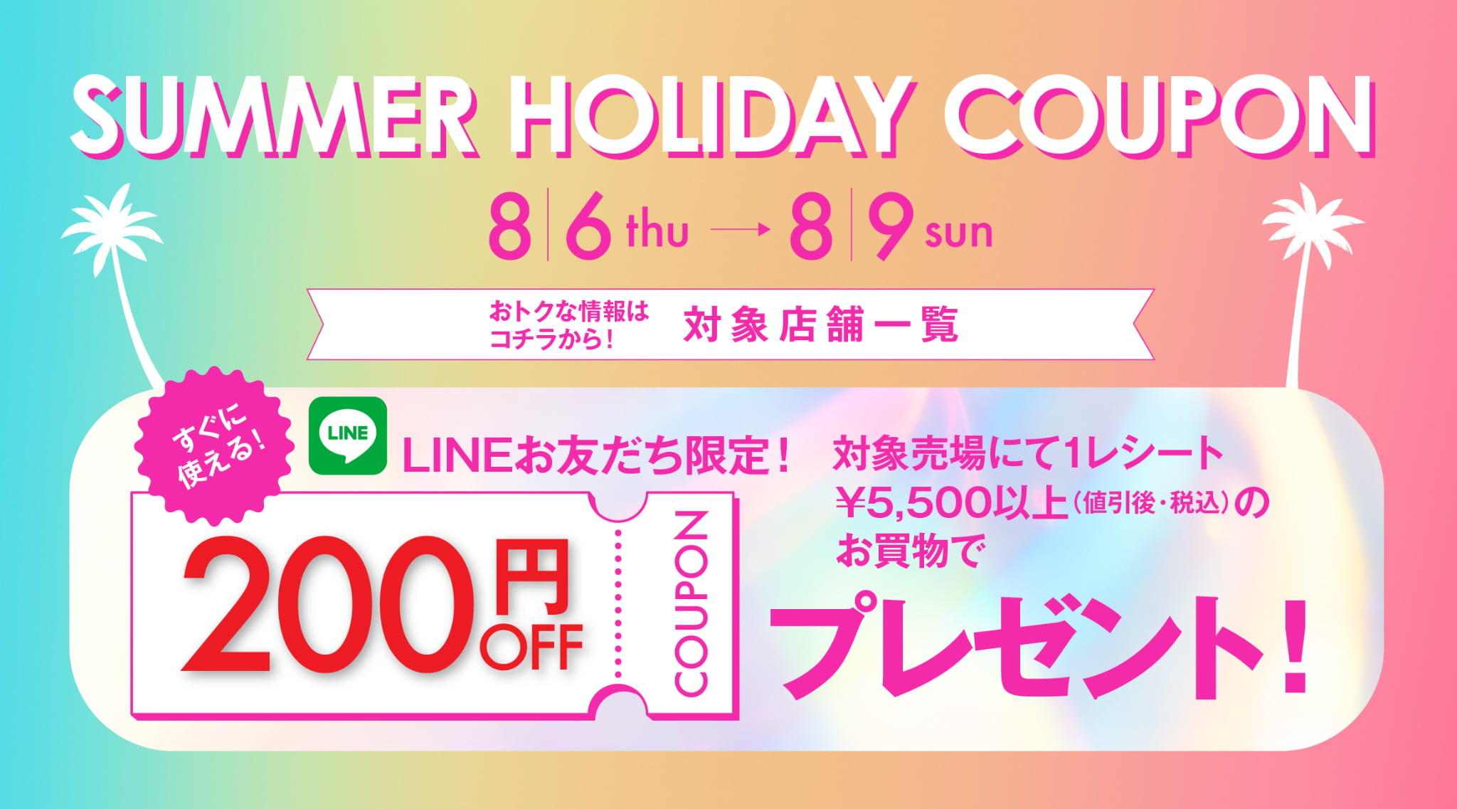 SUMMER HOLIDAY COUPON 対象店舗一覧