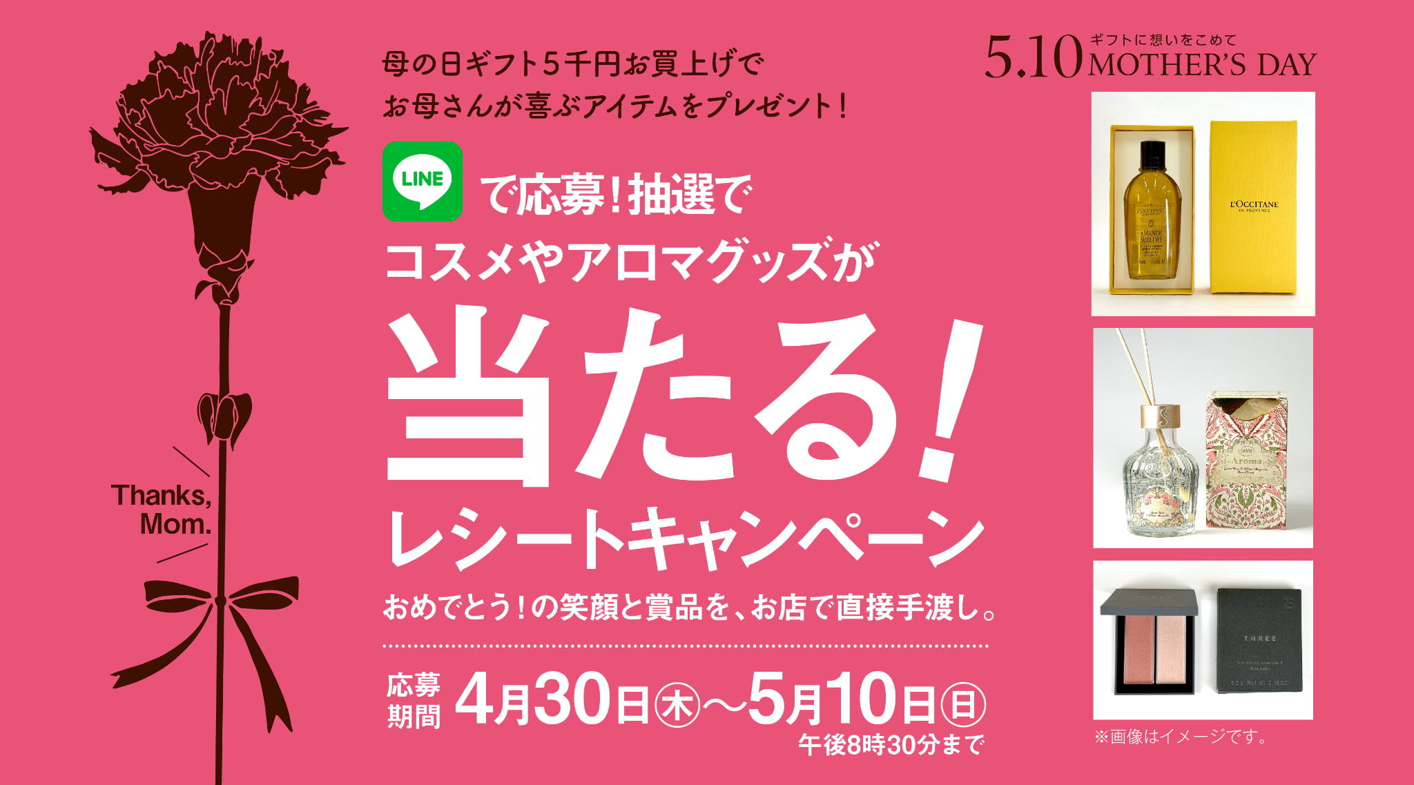 LINEで応募！抽選でコスメやアロマグッズが当たる！レシートキャンペーン