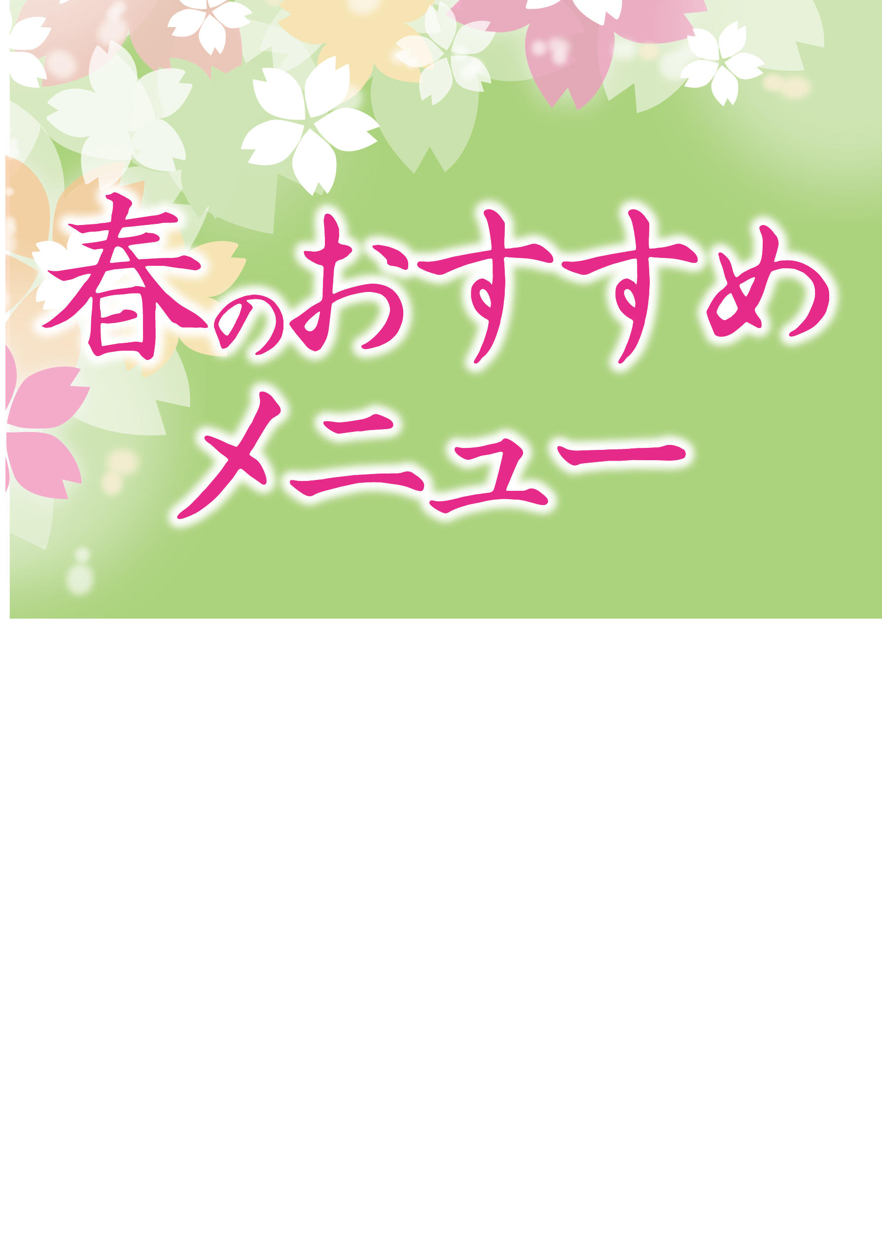   【モール食品館】春の味覚