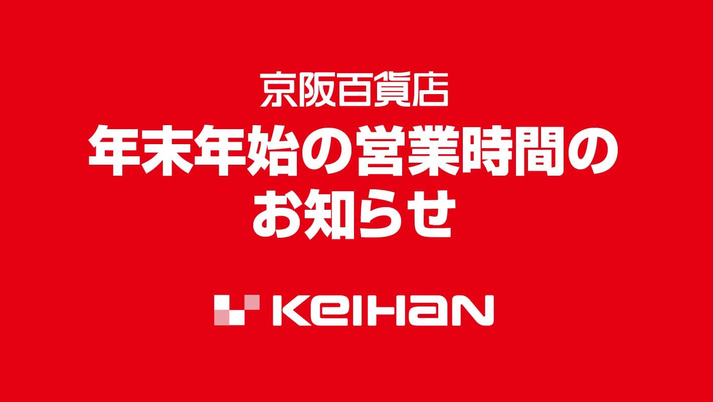 年末年始営業時間