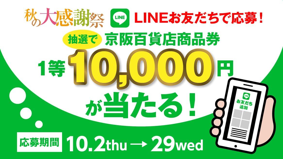 LINEお友だちで応募！抽選で京阪百貨店商品券 1等10,000円が当たる！