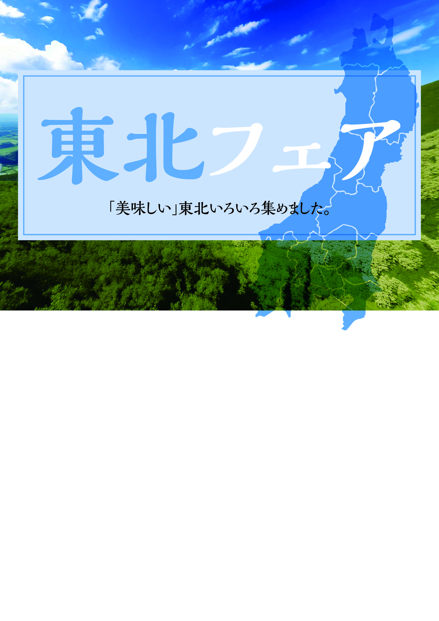  【モール食品館】東北フェア開催！！