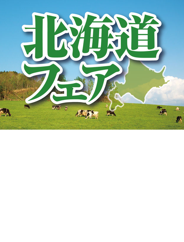   【モール食品館】秋の北海道フェア