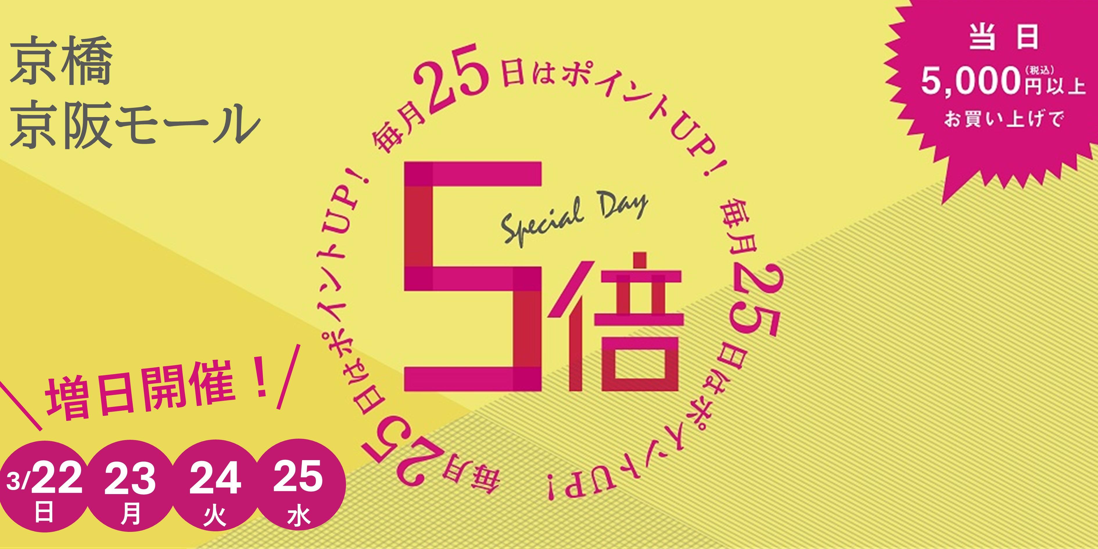 【京阪モール】おけいはんポイント5倍（3/22-3/25の4日間）