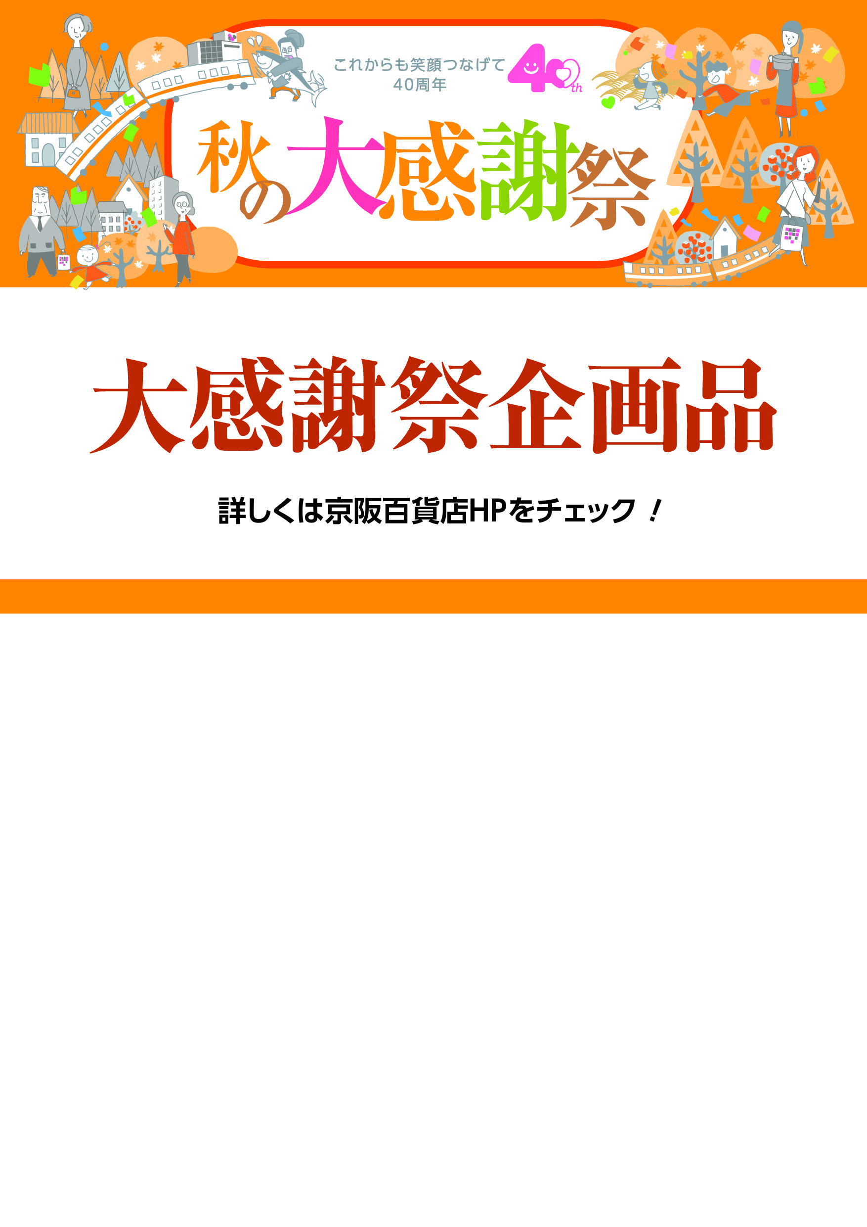 【今月のおすすめグルメ 特別販売】｜秋の大感謝祭限定　美味衆合･美味折々